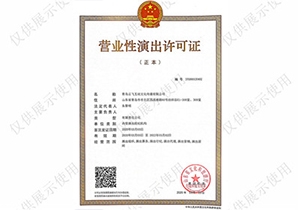 中国文旅部-营业性演出许可证